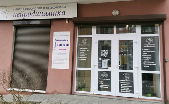 ЦНП Нейродинамика, фото №1