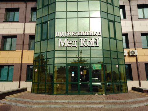 Поликлиника МедКон, фото №1