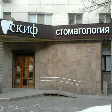 Стоматология Скиф, фото №1