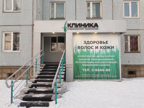 Клиника современной трихологии на пр. им.газеты Красноярский рабочий, фото №1
