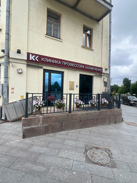 Клиника профессора Калинченко на Серафимовича, фото №1