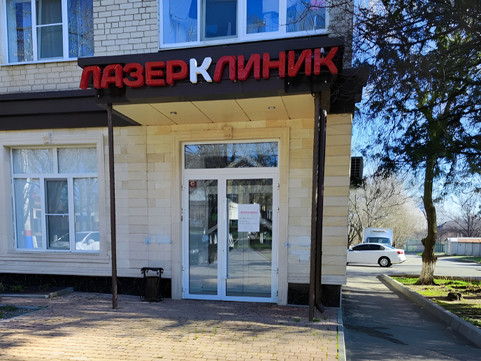 Лазер Клиник, фото №1
