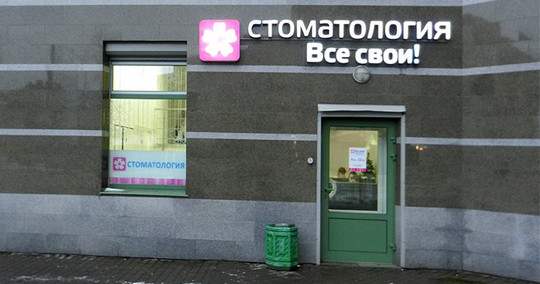 Все Свои на Удельной, фото №1