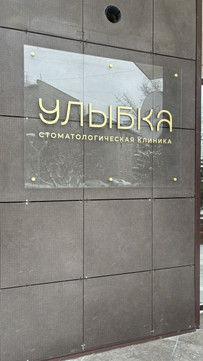 Улыбка на Интернациональной, фото №1