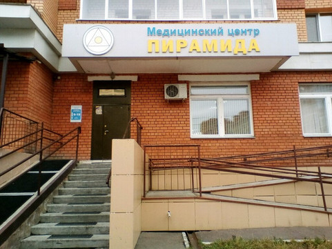 Диагностический центр Пирамида, фото №1