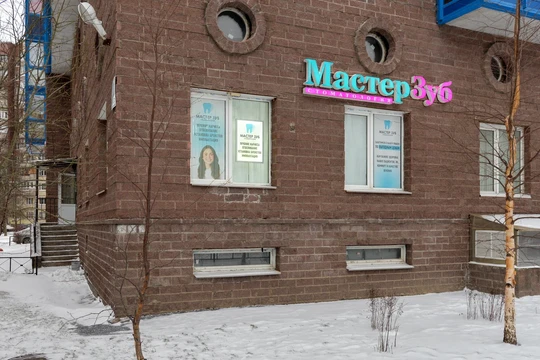 Мастер Зуб, фото №1
