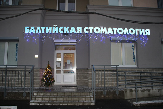 Балтийская стоматология, фото №1
