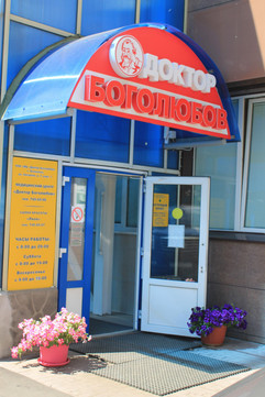 «Доктор Боголюбов», сеть клиник, фото №1