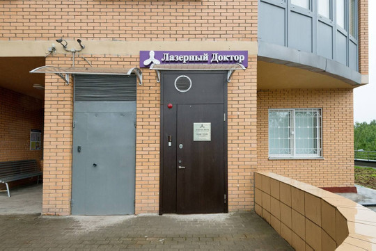 Лазерный Доктор на Профсоюзной, фото №1