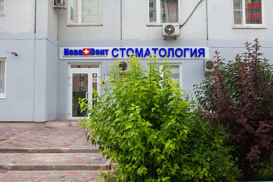 НоваДент в Красногорске, фото №1