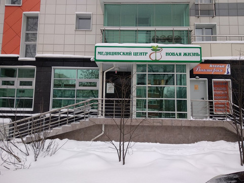 Клиника Новая жизнь, фото №1