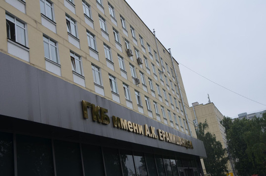 Клиническая больница им. А.К. Ерамишанцева, фото №1
