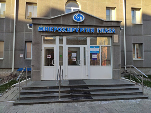 Микрохирургия глаза Фёдорова на Ленина, фото №1