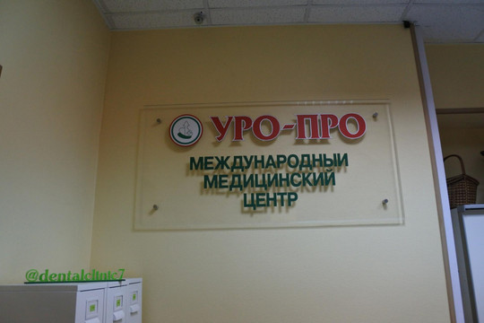 Клиника УроПро, фото №1