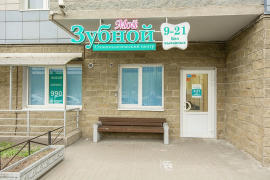 Мой Зубной на Науки, фото №1