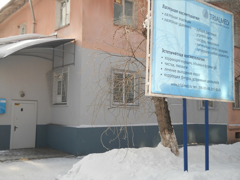 Центр лазерной медицины «Триалмед», фото №1