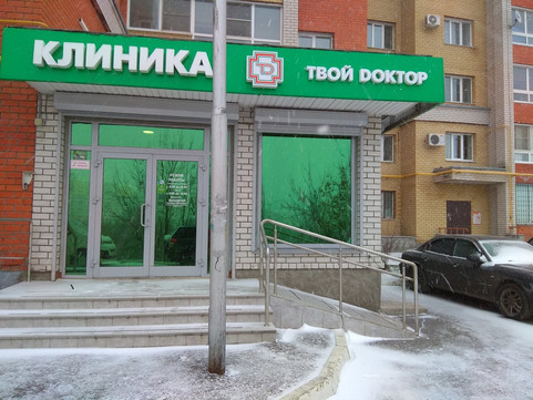 Твой доктор на Мира, фото №1