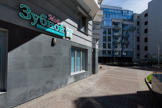 Мой Зубной на 10-й линии В. О., фото №1