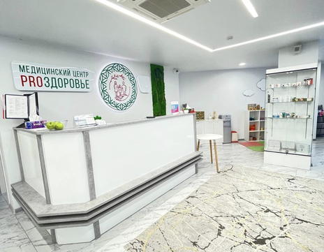 МЦ Proздоровье, фото №1