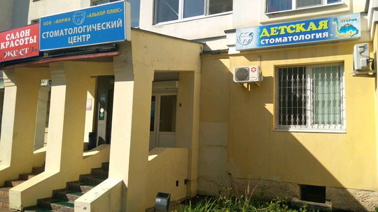 Алькор Плюс на Ленина, фото №1