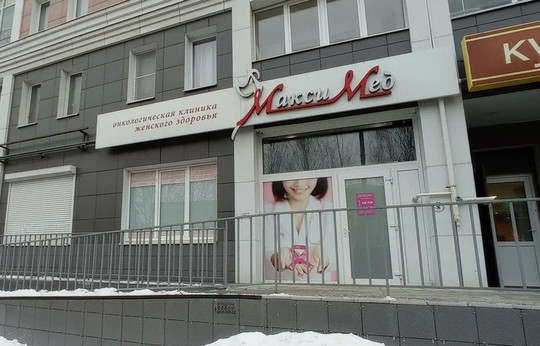 Клиника МаксиМед, фото №1
