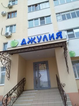 Джулия на Оломоуцкой, фото №1