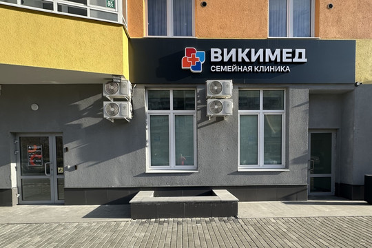 Сеть клиник Викимед, фото №1