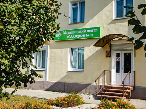Медицинский центр Здоровье, фото №1