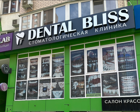 Стоматология Dental Bliss, фото №1
