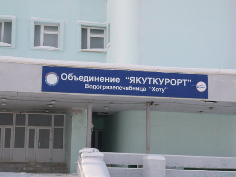Санаторий Якуткурорт на Петра Алексеева, фото №1