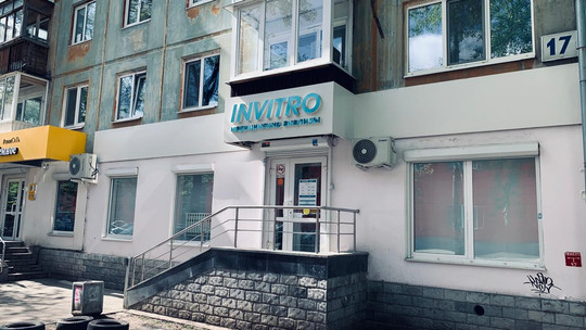 Инвитро на Билимбаевской, фото №1