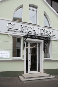 Центр лазерных технологий Клиника ИДЕАЛ на Нащокинском, фото №1