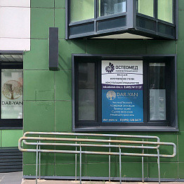 Остеомед на Вернадского, фото №1