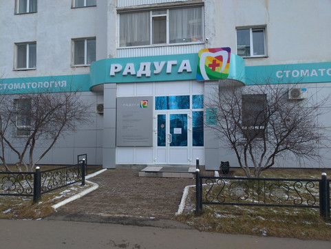 Стоматология Радуга+, фото №1
