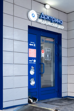 Клиника Доктрина, фото №1