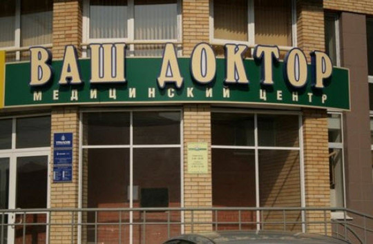 МЦ Ваш доктор, фото №1