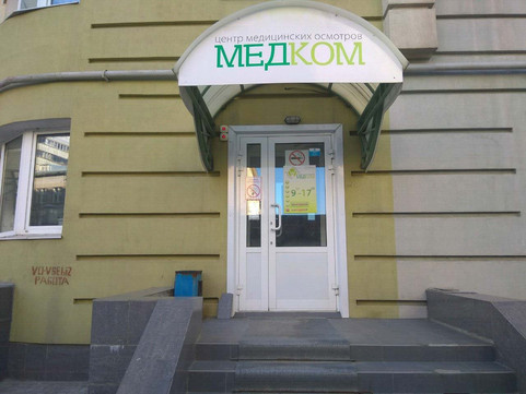 МедКом на Фрунзе, фото №1