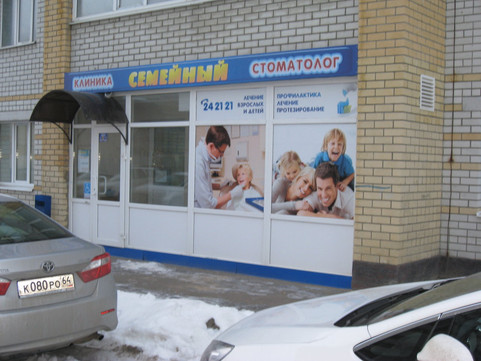 Семейный стоматолог на Менякина Ю.И., фото №1