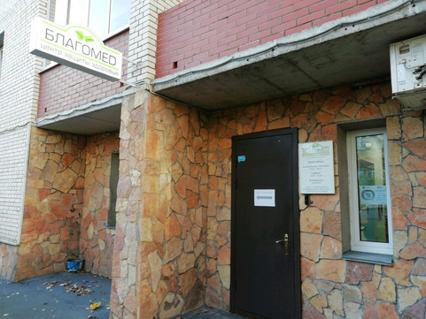 Медицинский центр Благомед, фото №1