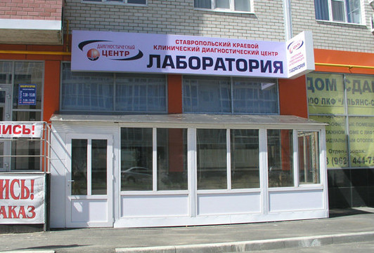 Лаборатория Ставропольского диагностического центра (СКККДЦ) на Ленина, фото №1