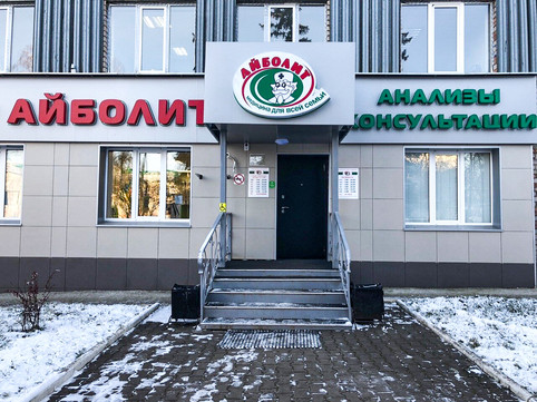 МЦ Айболит, фото №1