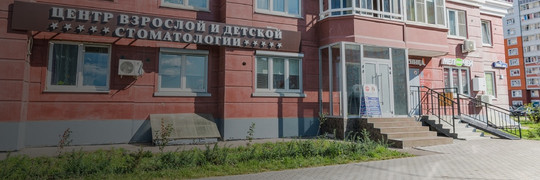 Центр взрослой и детской стоматологии на Новом шоссе, фото №1