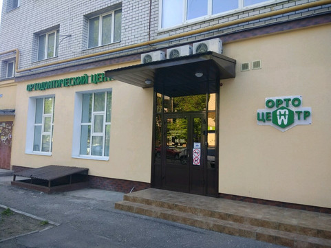 Орто центр на Разина С.Т., фото №1