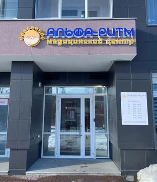 Медицинский центр Альфа-Ритм, фото №1