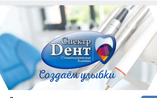 Стоматология Спектр-Дент, фото №1