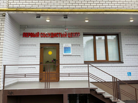 Клиника Первый сосудистый центр, фото №1