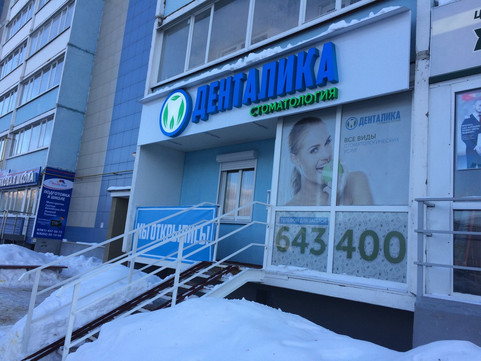 Денталика на Октябрьском, фото №1