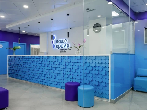 Клиника Наше время, фото №1