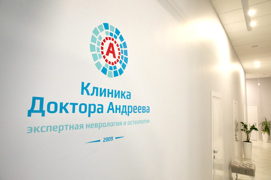 Клиника доктора Андреева, фото №1