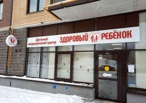 МЦ Здоровый ребенок, фото №1